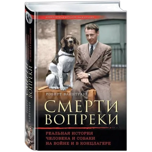 Всупереч смерті. Реальна історія людини і собаки на війні і в концтаборі: Обкладинка Тверда