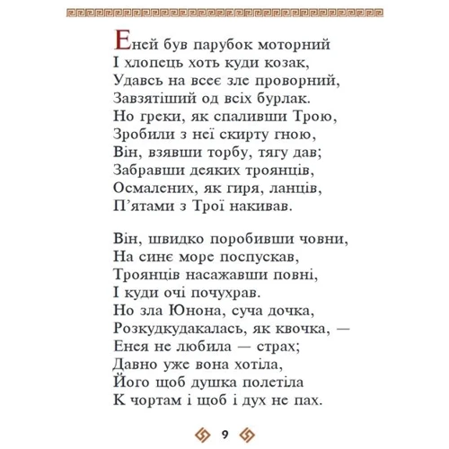 Іван Котляревський: Єнеїда: Обкладинка Твердая
