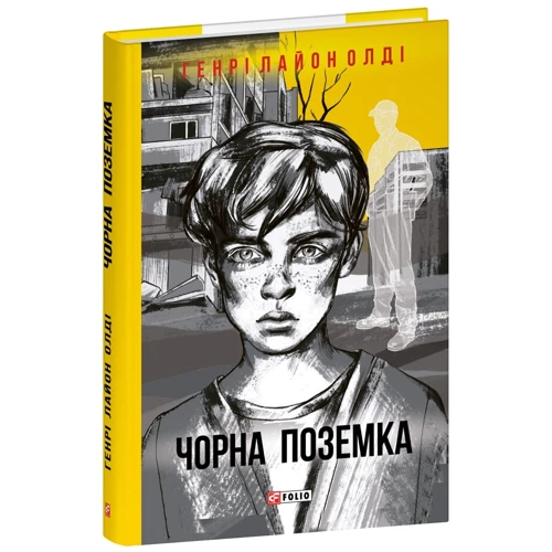 Генрі Лайон Олді: Чорна поземка