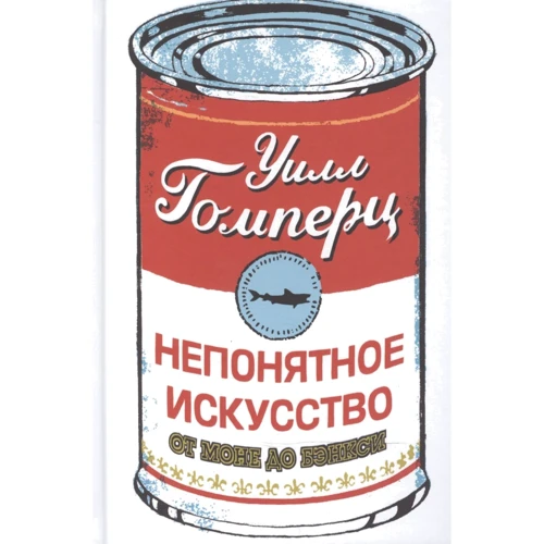 Незрозуміле мистецтво. Від Моне до Бенксі