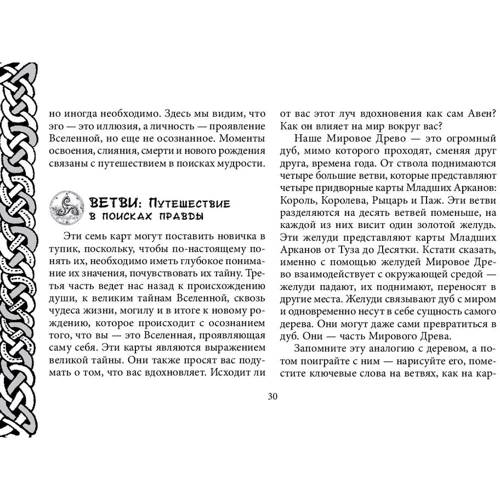 Кельтское Таро (78 карт + книга с комментариями): Жанр Гадания и гороскопы