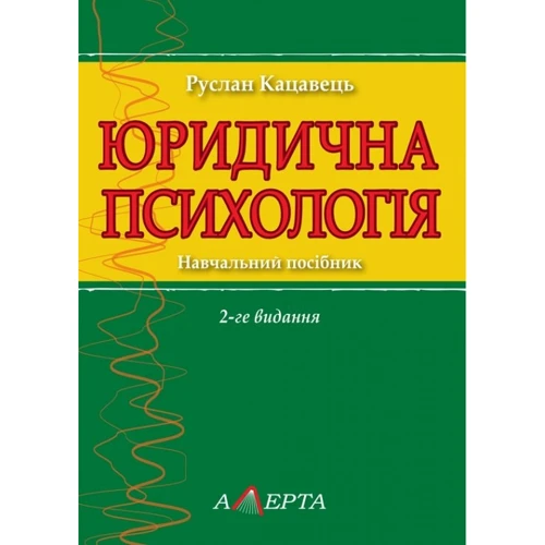 Руслан Кацавець: Юридична психологія. Навчальний посібник (2-ге видання)