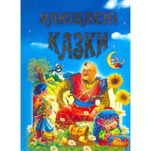 Улюблені казки