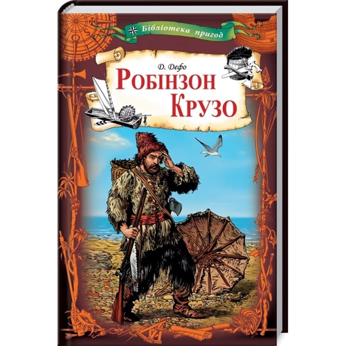 Данiель Дефо: Робінзон Крузо