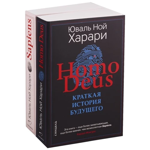 Юваль Ной Харари: Комплект з 2-х книг (Sapiens, Нomo Deus): Виробник Синдбад