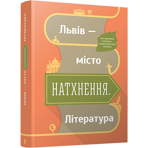 Львів - місто натхнення. література: Виробник Видавництво Старого Лева