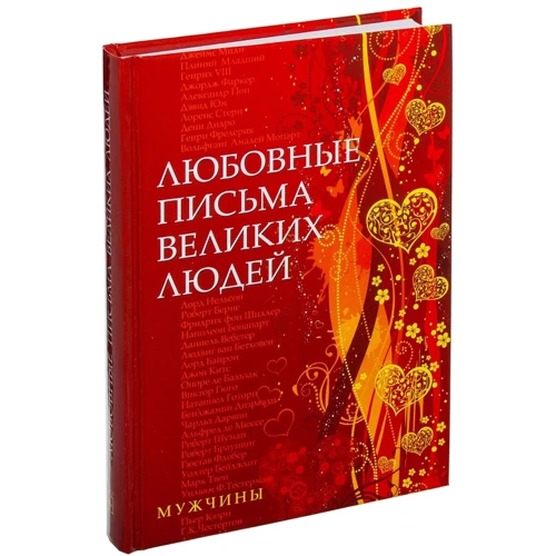 Урсула Дойль: Любовные письма великих людей: Мужчины