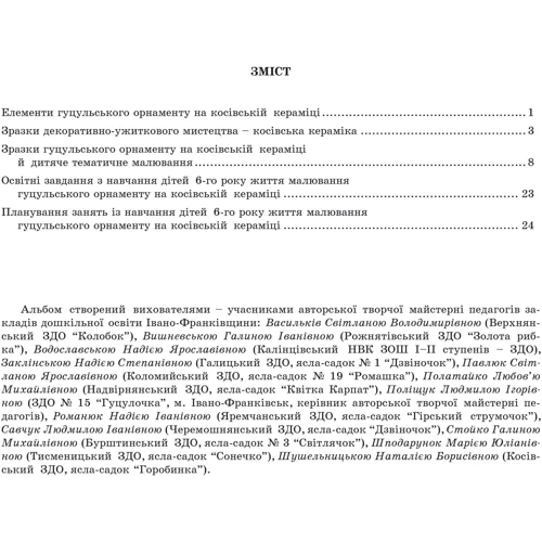 Гуцульське диво. Альбом для малювання з дітьми 6-го року життя: Количество страниц 28