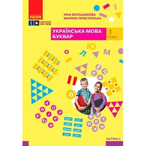 Інна Большакова, Марина Пристінська: Українська мова 1 клас. Буквар. Навчальний посібник у 4-х частинах фото 6