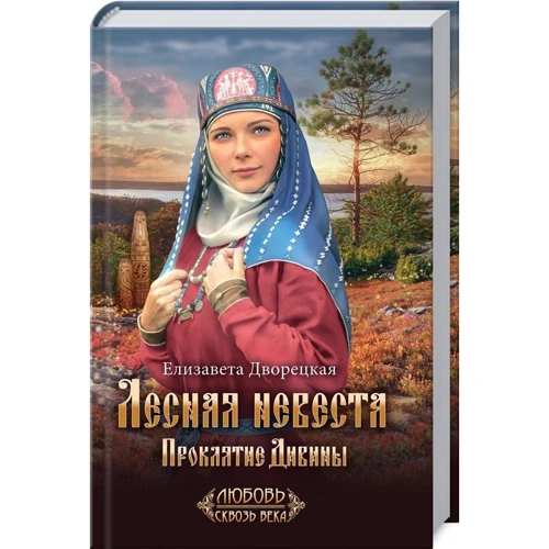 Елизавета Дворецкая: Лесная невеста. Проклятие Дивины