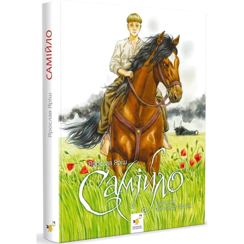 Ярослав Яріш: Самійло