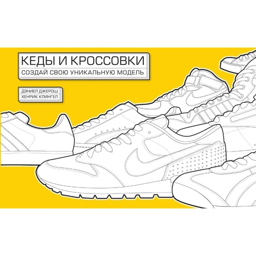 Деніел Джерош, Хенрік Клінгел: Кеди і кросівки. Створи свою унікальну модель