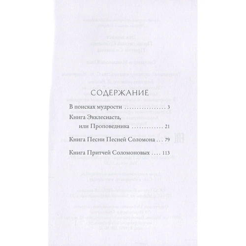 Экклесиаст. Песнь песней Соломона. Притчи Соломона фото 7