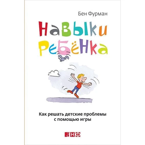 Бен Фурман: Навыки ребенка: Как решать детские проблемы с помощью игры