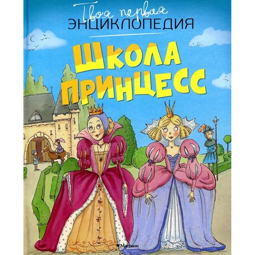 Школа принцесс
