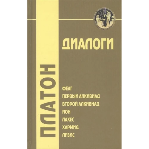 Платон: Діалоги. Том 1. Феаген, Перший Алківіад, Другий Алківіад, іон, Лахес, Хармид, Лизис