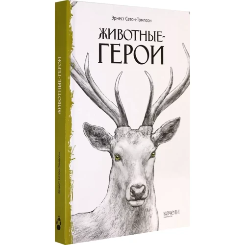 Ернест Сетон-Томпсон: Тварини-герої: Виробник Гойдалки