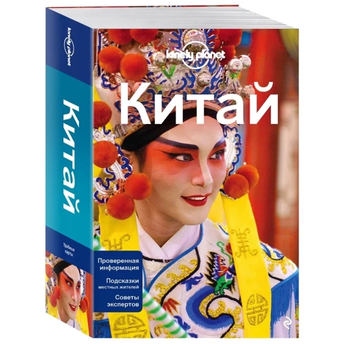 Китай. Путеводитель Lonely Planet (2-е издание) фото 8