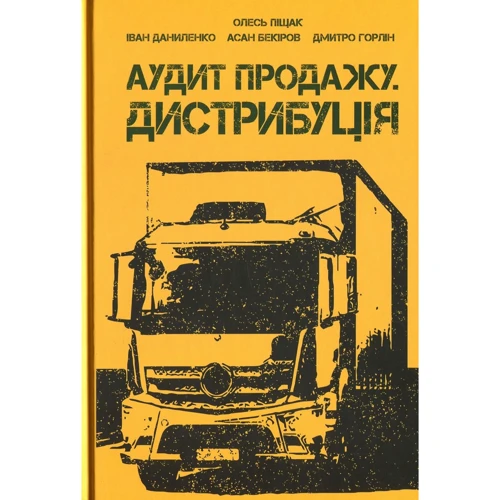 Піщак, Даниленко, Бекіров, Горлін: Аудит продаж. Дистрибуція