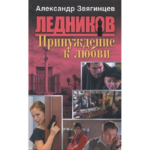 Александр Звягинцев: Принуждение к любви