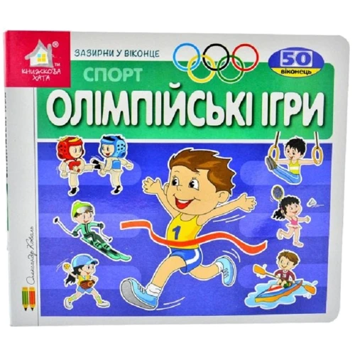 Зазирни у віконце. Олімпійські ігри