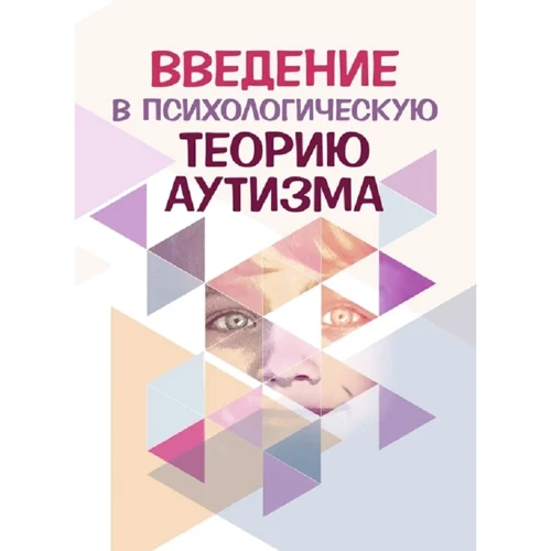 Введение в психологическую теорию аутизма