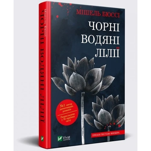 Мішель Бюссі: Чорні водяні лілії фото 7
