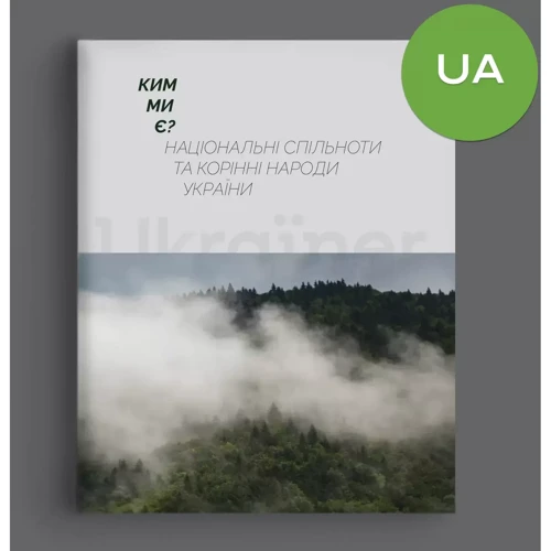 Ким ми є? Національні спільноти та корінні народи України: Обложка Твердая