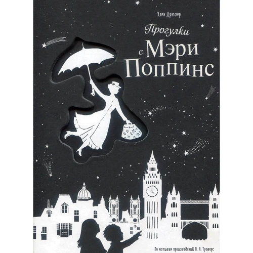 Элен Дрювер: Прогулки с Мэри Поппинс