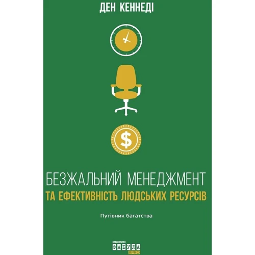 Ден Кеннеді: Безжальний менеджмент та ефективність людських ресурсів