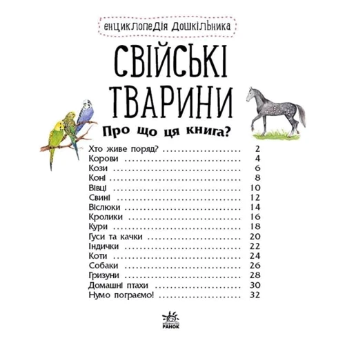 Енциклопедія дошкільника. Свійські тварини: Производитель Ранок