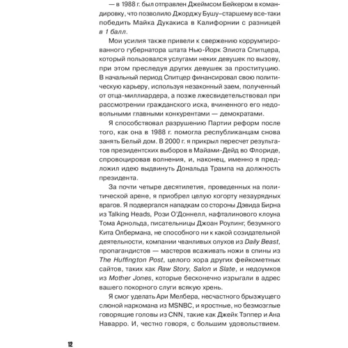 Роджер Стоун: Правила Стоуна. Как преуспеть в бизнесе, политике и жизни: ISBN 978-5-9614-2376-1