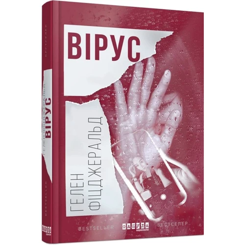 Гелен Фіцджеральд: Вірус: ISBN 978-617-09-3841-1