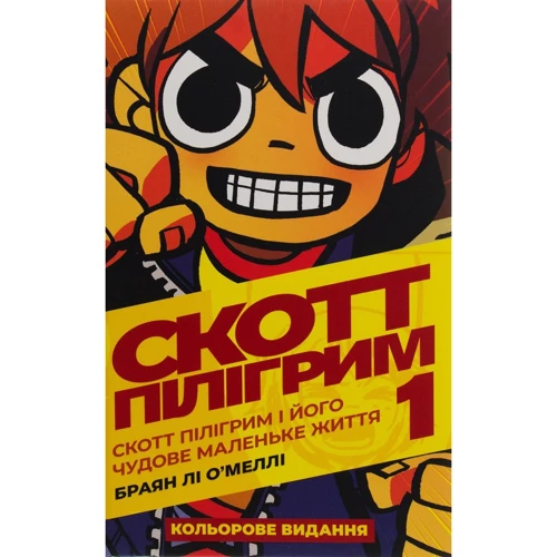 Браян Лі О’Меллі: Скотт Пілігрим. Том 1 (MAL006)