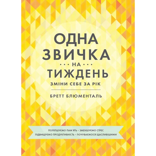 Бретт Блюменталь: Одна звичка на тиждень