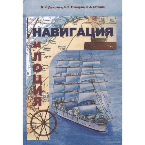 Навігація і лоція. Підручник для вузів