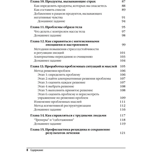 Перемогти розлад харчової поведінки. Когнітивно-поведінкова терапія при нервової булімії і психогенного переїданні: Кількість сторінок 128
