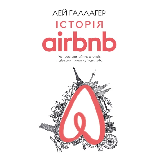 Лей Ґаллагер: Історія Airbnb. Як троє звичайних хлопців підірвали готельну індустрію