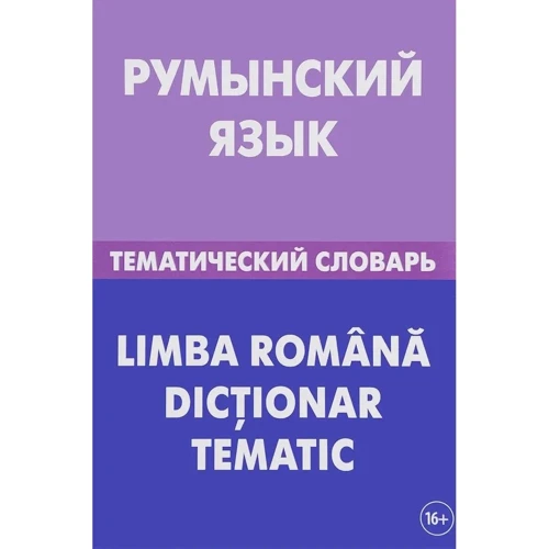 С. А. Лашин, Є. А. Буланов: Румунська мова. Тематичний словник