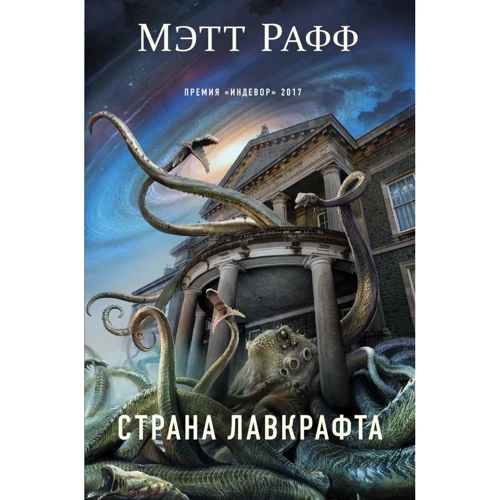 Мэтт Рафф: Страна Лавкрафта