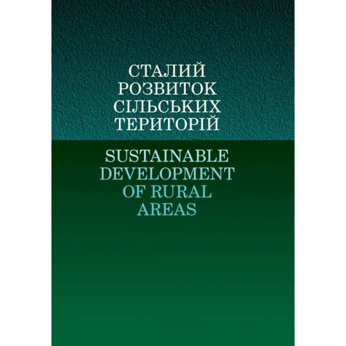 Сталій розвиток сільських територій / Sustainable Development of Rural Areas