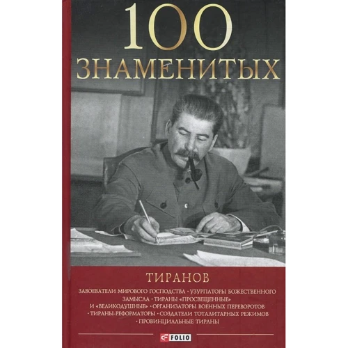 Вагман, Мірошникова, Вукіна: 100 знаменитих тиранів