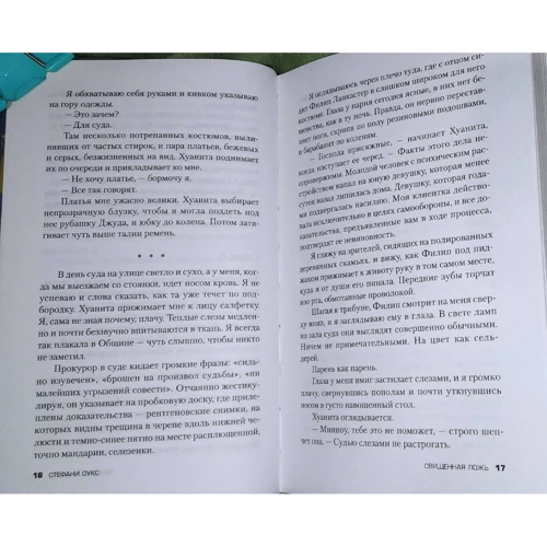 Стефани Оукс: Священная ложь: Производитель Эксмо