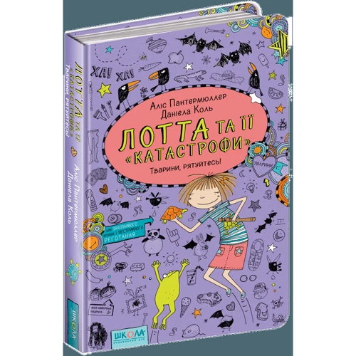 Лотта та ее "катастрофи". Тварини, рятуйтесь!