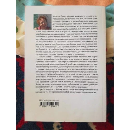 Донна Уильямс: Никто нигде. Удивительная автобиография аутичной девочки фото 8