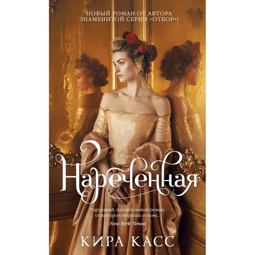 Кира Касс: Нареченная
