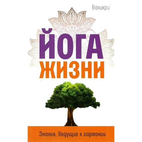 Валікрі: Йога життя