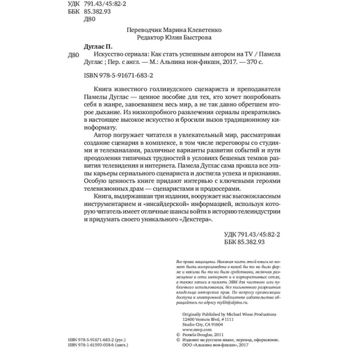 Памела Дуглас: Мистецтво серіалу. Як стати успішним автором на TV: Обкладинка Тверда