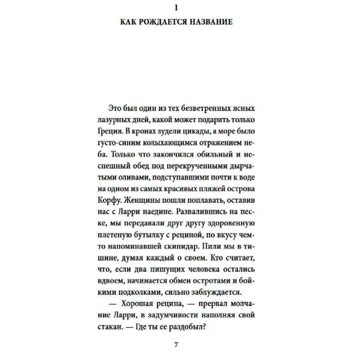 Джеральд Даррелл: Свята, звірі та інші недоладності: Виробник Иностранка