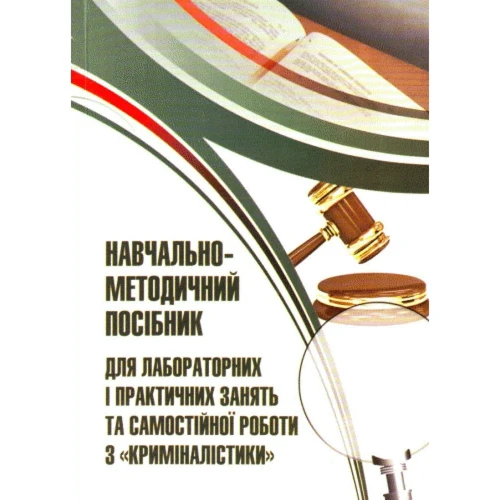 Навчально-методичний посібник для лабораторних і практичних занять та самостійної роботи з Криміналістики